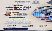 برگزاری وبینار آموزشی اخلاق در مطالعات آزمایشگاهی